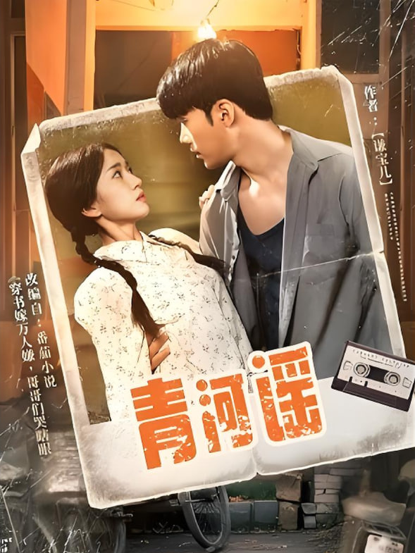 青河谣 - 第72集完结_情感与思想型_明德移动电影-剧透网